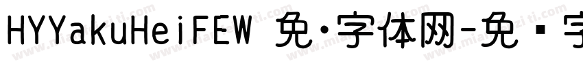 HYYakuHeiFEW 免·字体网字体转换